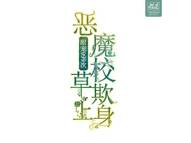 眼镜妞之奇幻冒险